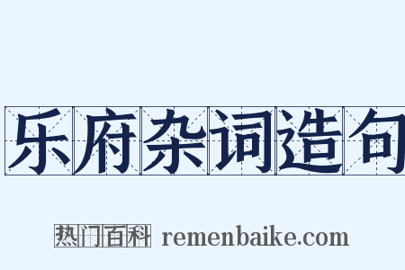 乐府杂词造句是什么意思的图片